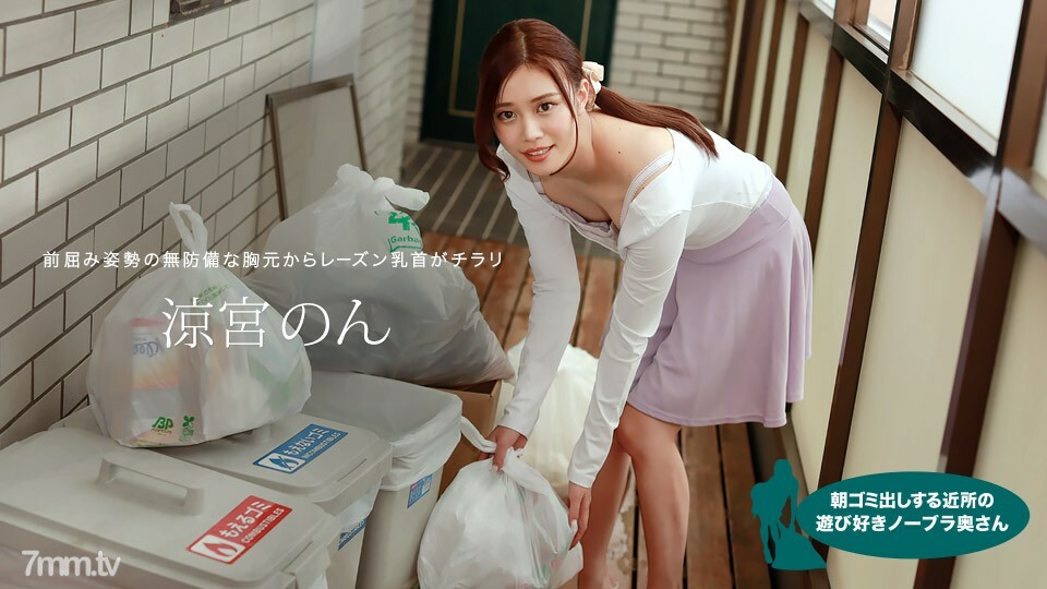 朝ゴミ出しする近所の遊び好きノーブラ奥さん 涼宮のん