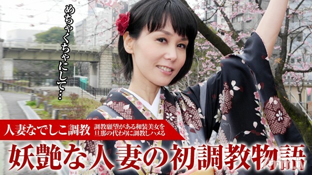 人妻なでしこ調教 〜大人気の美魔女を初調教〜