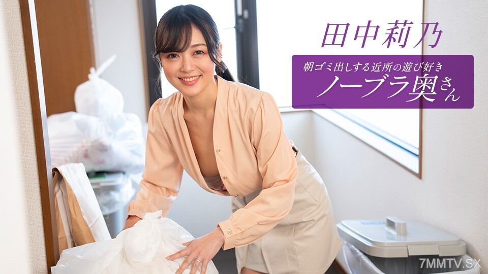 011126_001 田中裡諾 (Rino Tanaka) 在早上丟垃圾的家庭寵物娛樂
