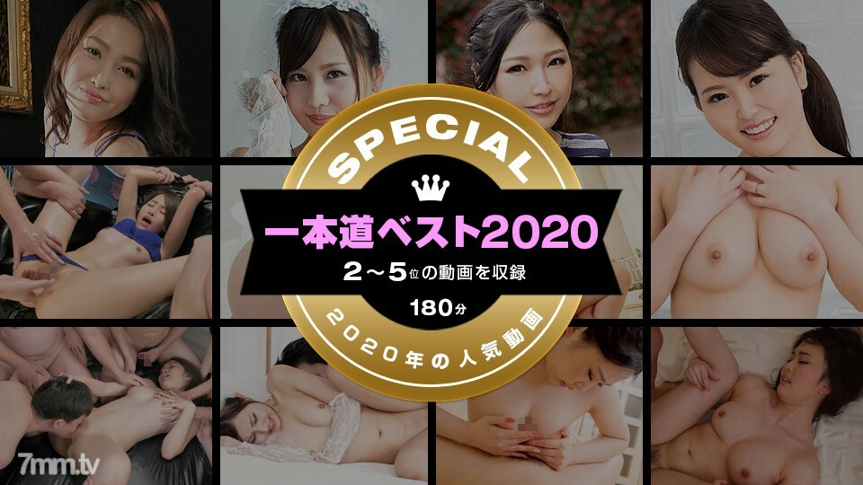 1본도 베스트 2020 ~톱 10(2~5위)~