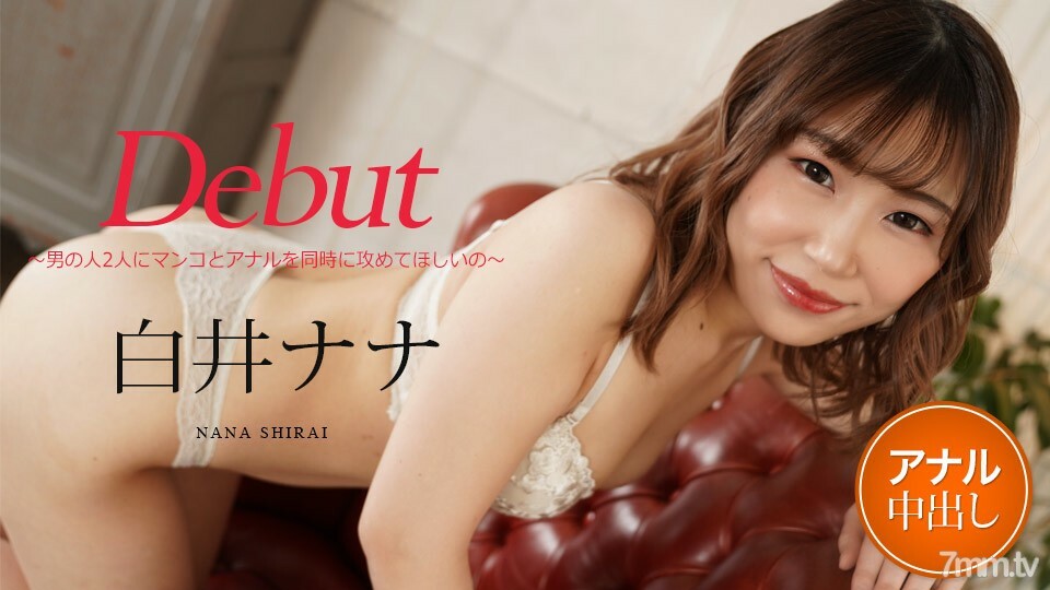 Debut Vol.73 ~남자 2명에게 음부와 항문을 동시에 공격해달라~ 시라이 나나