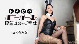 色情兔女郎用隱語不斷服務 櫻美奈