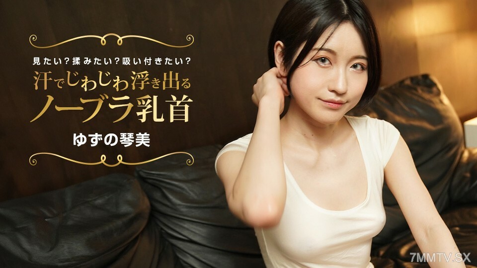 您想看到逐漸流汗的Nobra乳頭嗎？你想按摩嗎？想吮吸嗎？