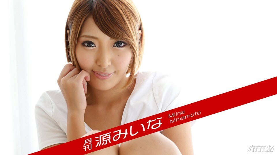 月刊 源みいな