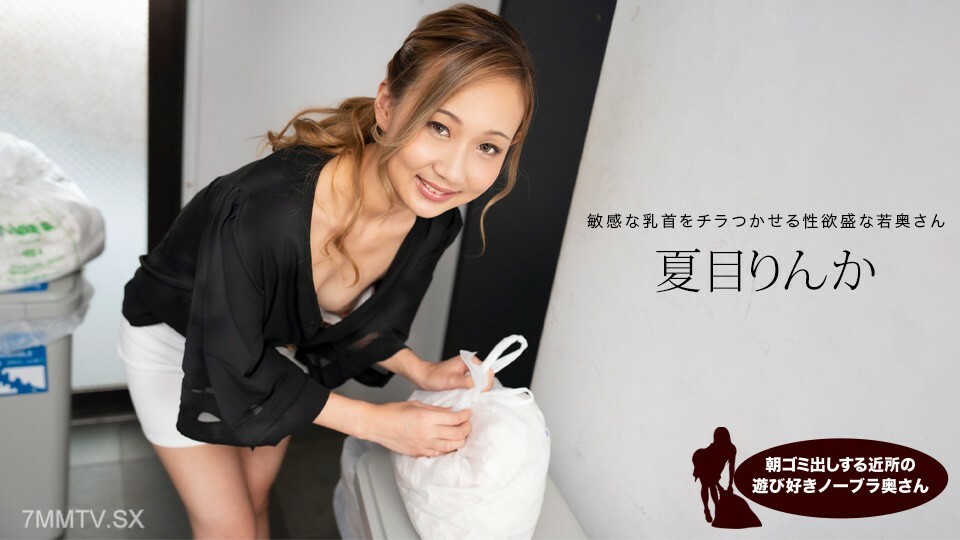 在附近玩垃圾在早上沒有胸罩的妻子納特斯・林卡（Natsume Rinka）
