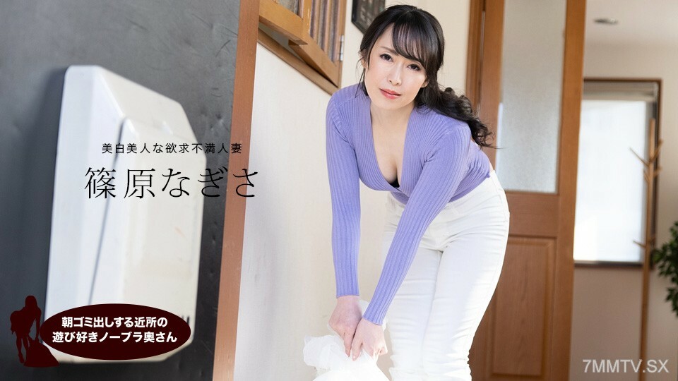 早上倒垃圾的鄰里頑皮不戴胸罩人妻篠原渚