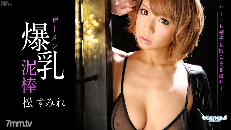 美爆乳ザーメン泥棒 S編 松すみれ