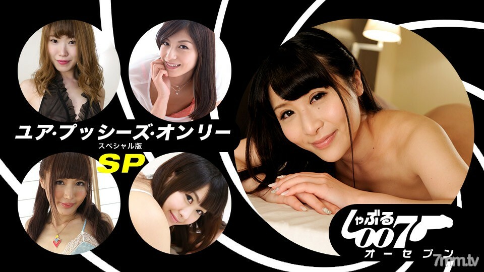 しゃぶる007 〜ユア・プッシーズ・オンリーSP版〜