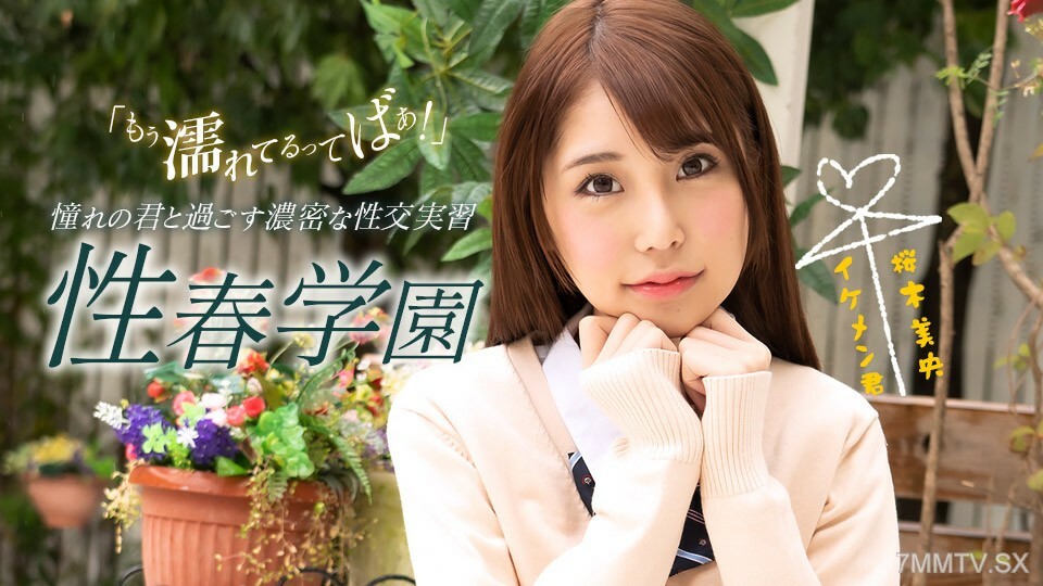 性愛春季學校櫻木澪