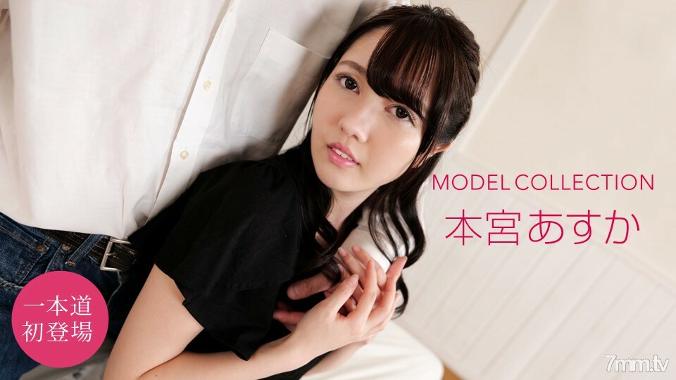 모델 컬렉션 혼미야 아스카