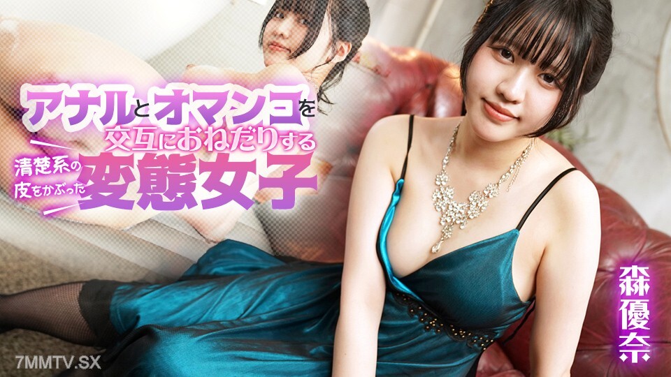 莫里·尤納（Mori Yuna），一個變態的女孩穿著整潔的皮膚，乞求肛門和貓