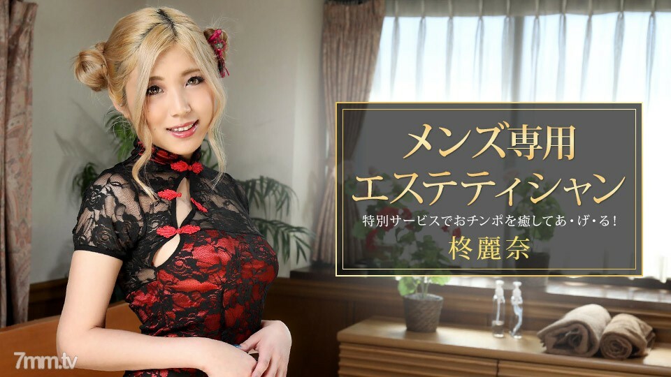맨즈 전용 에스테티션 柊麗奈