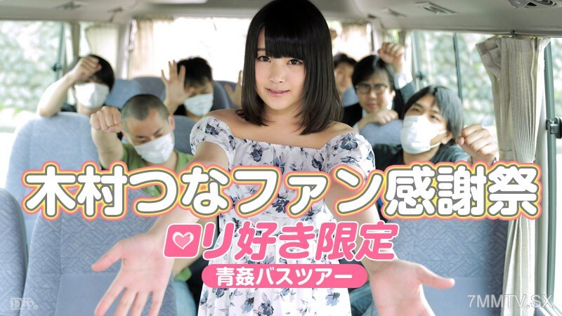 木村綱菜粉絲感謝日～限定洛麗塔巴士之旅～木村綱綱