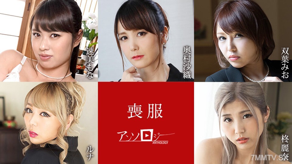 100925-001 悲傷精選集 早水夢羽 奧村沙織 雙葉美緒 柊麗奈