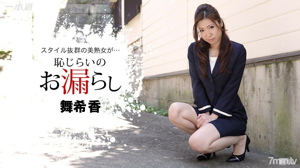 恥じらいのお漏らし 舞希香