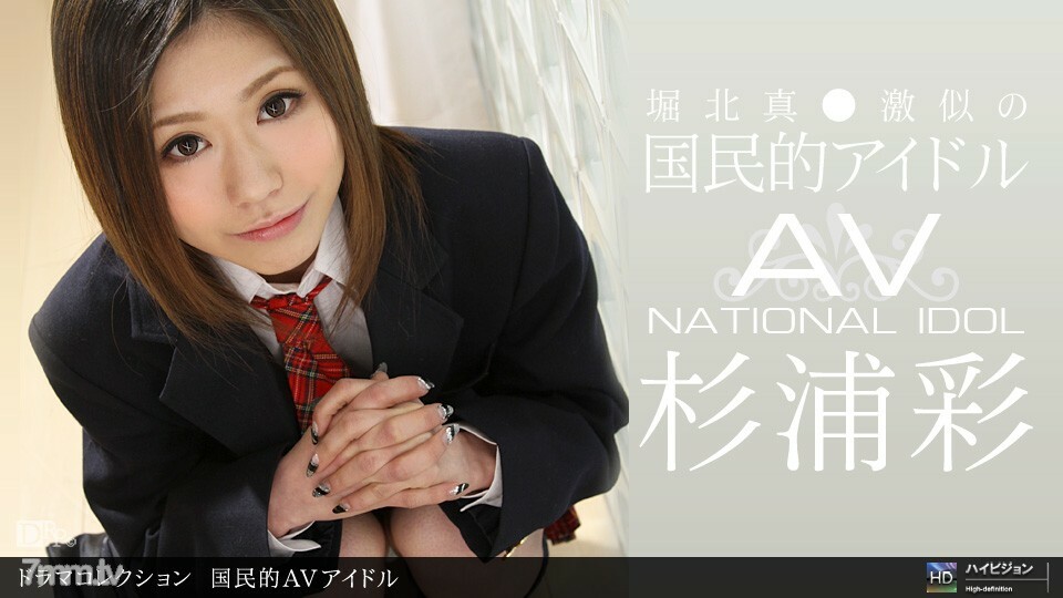 国民的AVアイドル