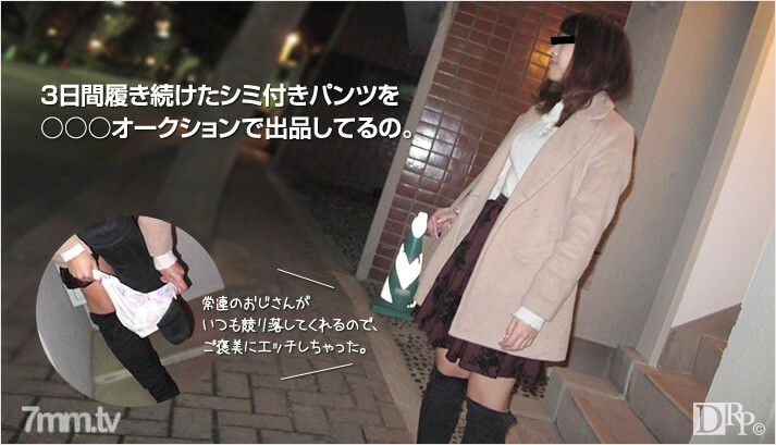 オークションで落札したパンツを生脱ぎで頂きました