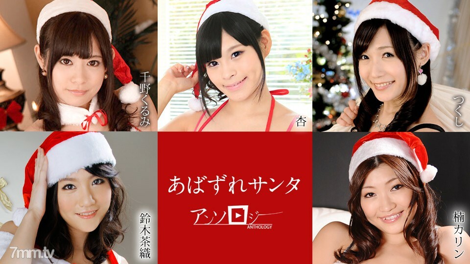 あばずれサンタアンソロジー 千野くるみ 杏 つくし 鈴木茶織 楠カリン