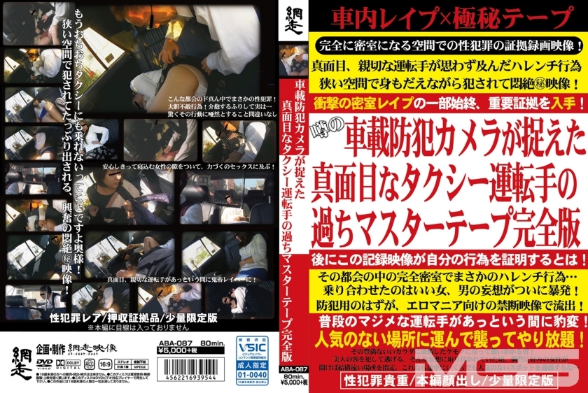 車載防犯カメラが捉えた真面目なタクシー運転手の過ちマスターテープ完全版