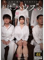 愛した男に裏切られたあの日から私は’ハウス’の餌になった 福原みな