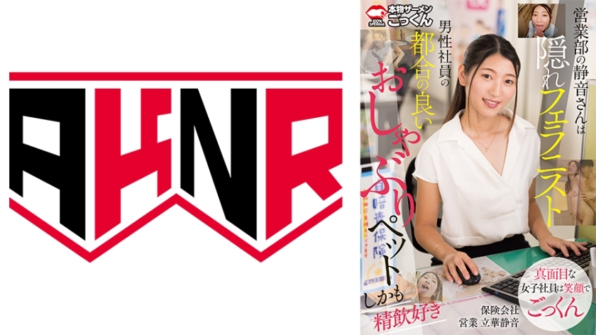 営業部の静音さんは隠れフェラニスト 男性社員の都合の良いおしゃぶりペット しかも精飲好き