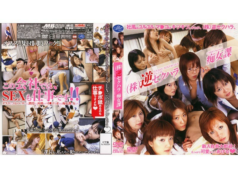 AMD-122 反向性騷擾蕩婦科 - 姫川麗
