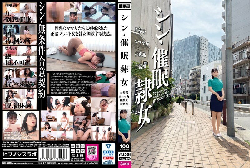 ANX-146 Shin-Hai ●女奴#参与#妈妈朋友#嫉妒#育种 - 横山夏希