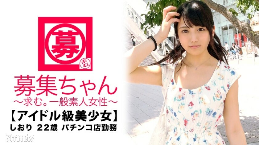 【アイドル級】22歳【強烈可愛い】しおりちゃん参上！パチンコ店に勤める彼女の応募理由は『AVよく見てます♪前から興味がありまして…♪』AV見ながらオナニーするのが日課な【スケベ美少女】『ぱ、チンコ？ぱ、チンコ♪が好きなんです…♪』お前…何言ってんだ！？w 可愛いから許しちゃう！エッチが始まると…即座に大当り！【確率変動突入】&【爆裂連チャンモード】敏感即イキ体質なアイドル級美少女！『気持ち良さは等価交換ですょ♪』お前…w 『出玉｛精子｝はお口に下さい♪』上手過ぎる、いゃ、この娘エロ
