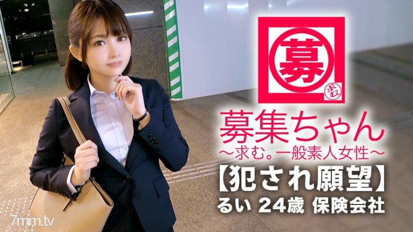 【美人保険外交員】24歳【犯されたい願望】るいちゃん参上！仕事帰りでスーツを着たままやって来た彼女の応募理由は『私、、、犯され願望があるんです…』彼氏のSEXがノーマルで性癖を打ち明けられなくAV出演！綺麗な一般女性と思いきや【強烈に変態】だった！犯されたいのは身も心も。。。そしてアナルも！とんでもない保険外交員が現れた！実は仕事着のまま複数の男に犯されたい変態会社員！【2ケツ+串刺し】は必見！シリーズ史上最高に変態な逸材が現れる！見逃すべからず！