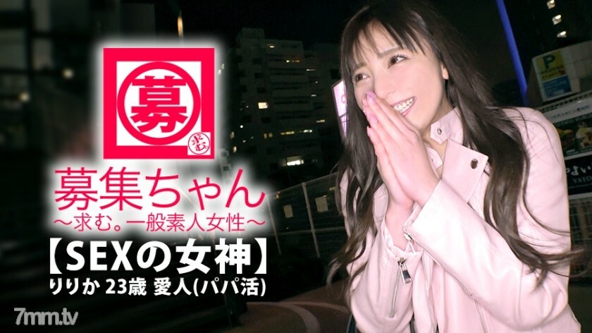 【SEXの女神】23歳【パパ活で生きてる】りりかちゃん参上！愛人業で常に3、4人のパパを持つ彼女の応募理由は『愛人も楽じゃないんです…。思いっ切りエッチがしたくて…』自称【淫乱】と呼ぶ男が大好き♪『SEXの為に産まれてきました♪』何の縛りもないSEXに解き放たれた彼女は正に【淫乱オンナ】暴走に次ぐ暴走！SもMもヒッチャカメッチャカ！とにかく【エロ過ぎる愛人】愛にイキる女…この逸材見逃すな！