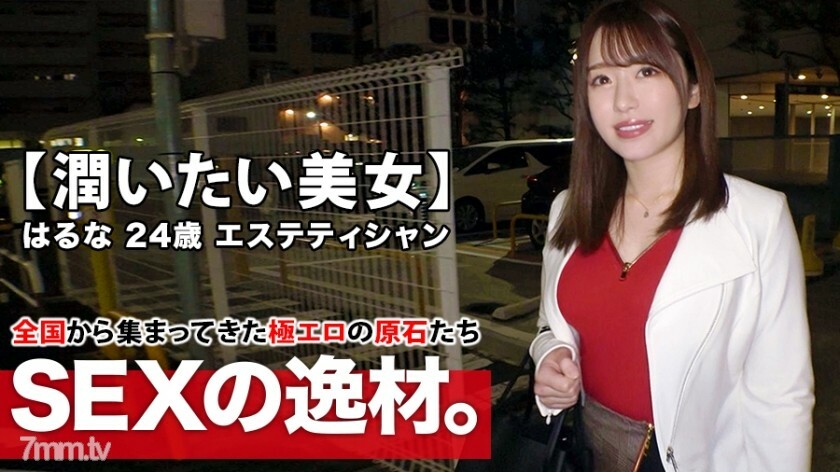 【乳首ピンク美女】24歳【ムチエロBODY】はるなちゃん参上！エステ店で働く彼女の応募理由は『彼氏居なくて寂しぃ…女の潤いが欲しくて…』とにかく【欲求不満なお姉さん】全身性感帯の彼女は【乳首でイケる】超敏感体質！【欲望全開】潤いたい美女の絶頂ガチイキSEX見逃すな！