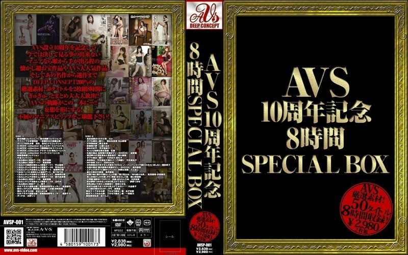 AVSP-001 AVS 10 週年 8 小時特別盒