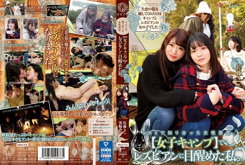 BBAN-274 我在 SNS 上遇到的一個僅限女性的 [女性營地] 醒來時看到了女同性戀者。黑崎美香佐藤理子
