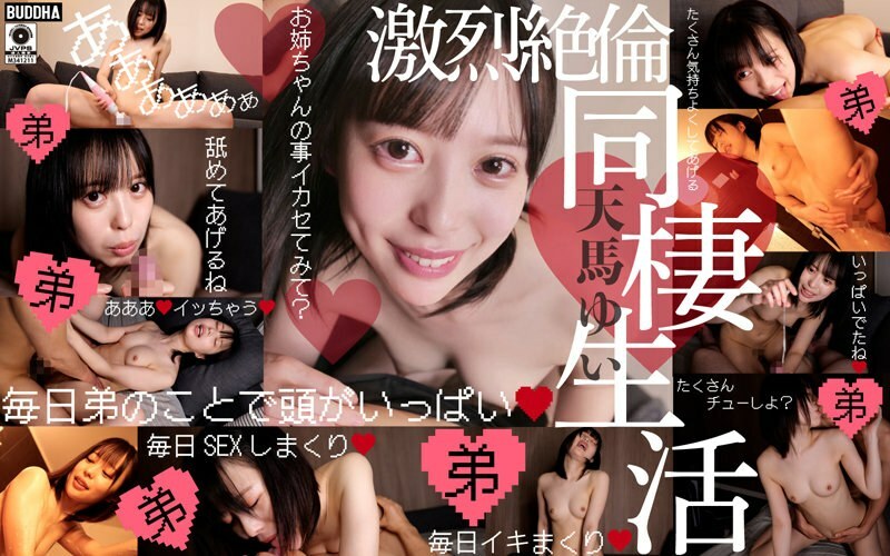 BDDA-009 超凡兄弟情結蕩婦姐姐的激烈無與倫比的同居活動結衣天馬 - 天馬ゆい