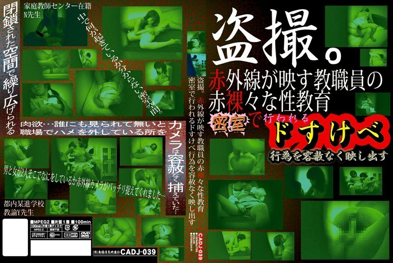CADJ-039 窥淫癖。红外线反映教职工裸体性教育 无情反映密室淫荡