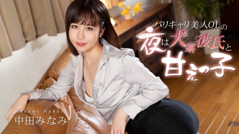 CARIBBEANCOM-012726-001 一位美麗的職業女性每晚都和她像狗一樣的男友在一起。 - 中田みなみ