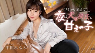 CARIBBEANCOM-012726-001 一位美麗的職業女性每晚都和她像狗一樣的男友在一起。 - 中田みなみ