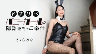 CARIBBEANCOM-021526-001 一個超級性感的兔女郎會用一連串俚語為你服務。 - さくらみな