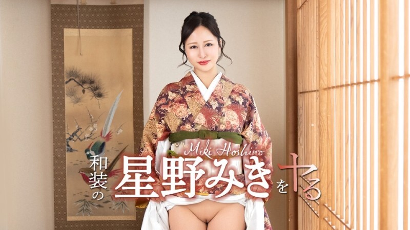 和装の星野みきをヤル！