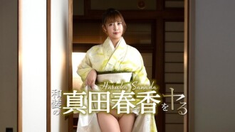 CARIBBEANCOM-051526-001 我要扮演身穿日本傳統服飾的真田遙！ - 真田春香