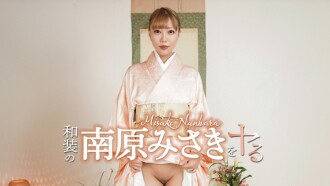 CARIBBEANCOM-052426-001 我要扮演身著傳統日本服裝的南原美咲！ - 南原みさき