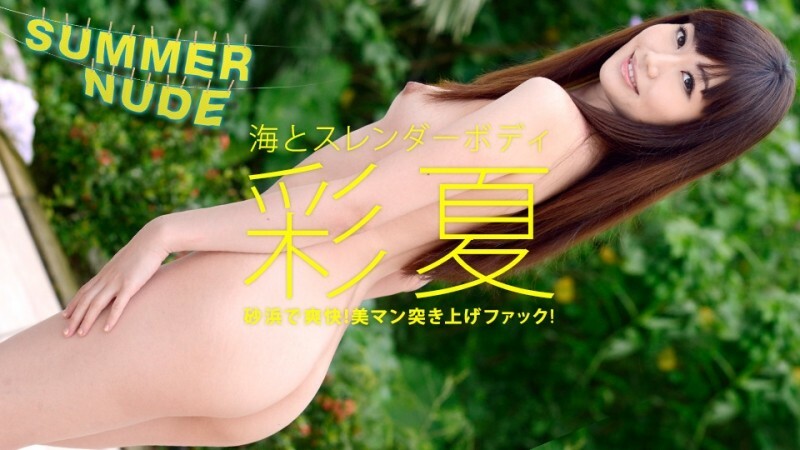 サマーヌード 〜海とスレンダーボディ〜