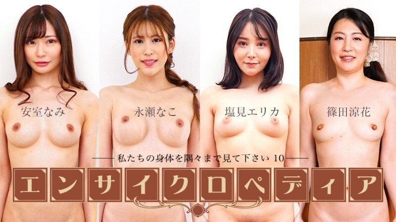セクシー女優エンサイクロペディア ~私たちの身体を隅々まで見て下さい10~