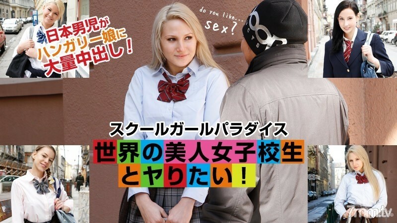 女子校生パラダイス-世界中の美しい女子校生と仲良くなりたい！ - -〜