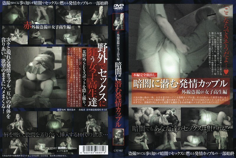 CAT-027 紅外線偷窺@女學生版：一對躲在黑暗中的飢渴情侶