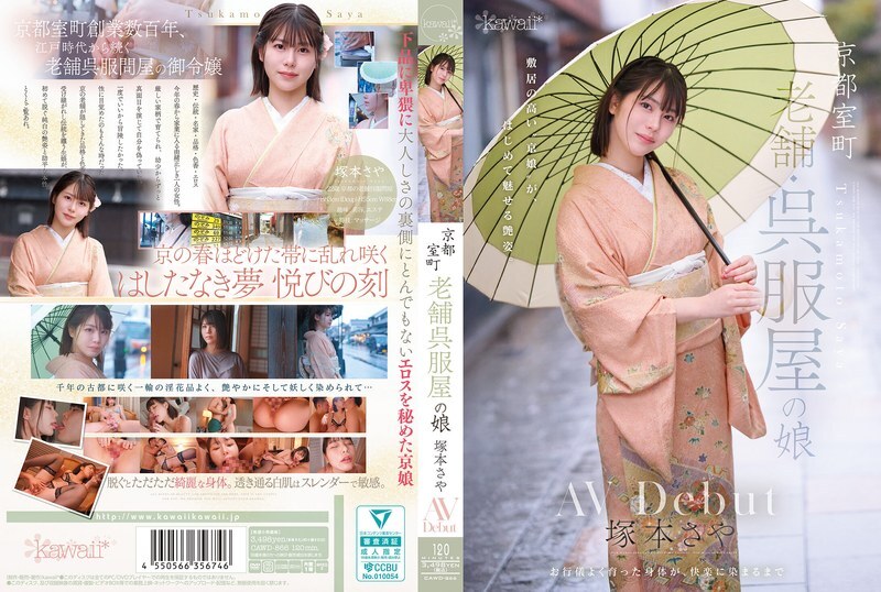교토 무로마치 노포 오후쿠야의 딸 츠카모토 사야 AV debut