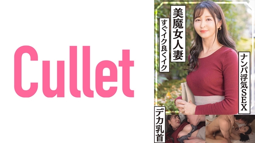 美魔女人妻 デカ乳首 すぐイク良くイク ナンパ浮気SEX
