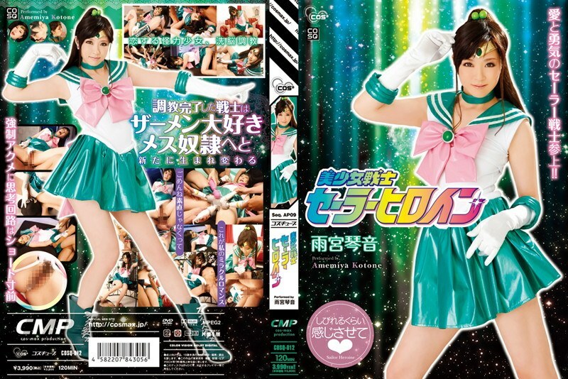 COSQ-012 美少女戰士水手女主角雨宮琴音