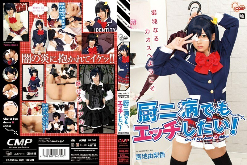 COSQ-020 我什至想和中二病做愛！宮地百合香 - 宮地由梨香