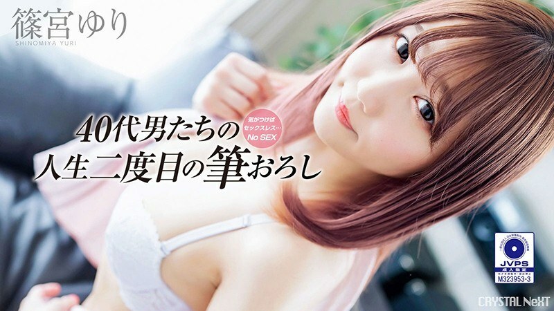CRNX-008 如果你注意到它，它是無性的......叔叔的第二人生刷批發Vol.2 Yuri Shinomiya - 篠宮友里